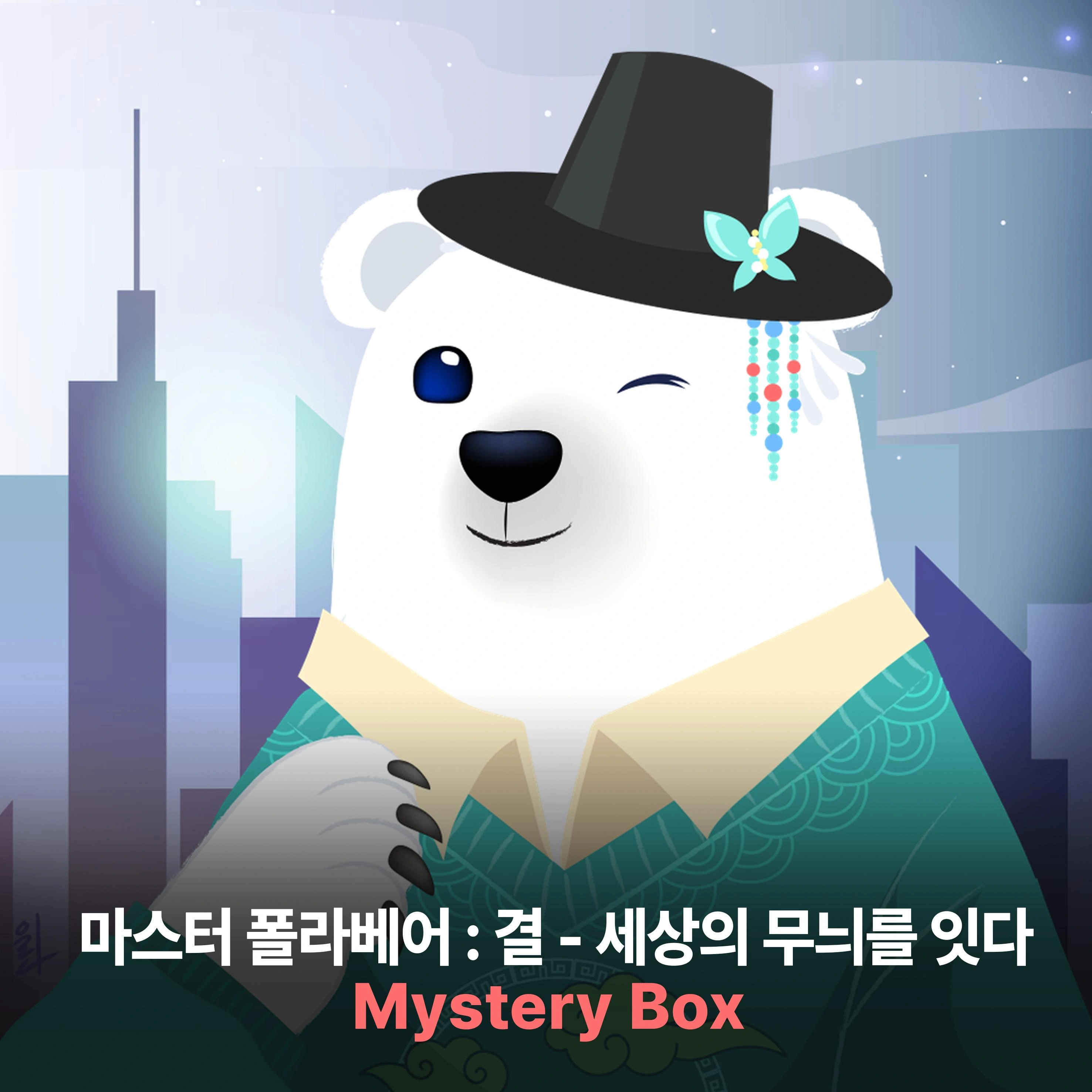 마스터 폴라베어: 결(폴라) | 업비트 NFT 드롭스